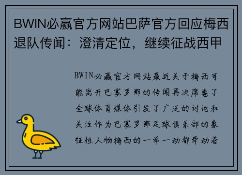 BWIN必赢官方网站巴萨官方回应梅西退队传闻：澄清定位，继续征战西甲 - 副本