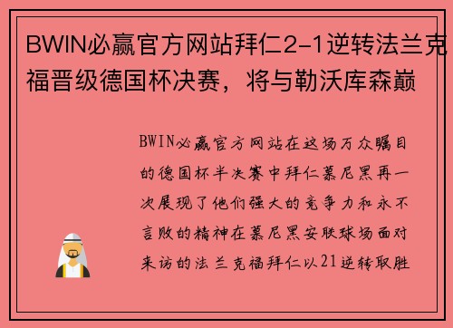 BWIN必赢官方网站拜仁2-1逆转法兰克福晋级德国杯决赛，将与勒沃库森巅峰对决