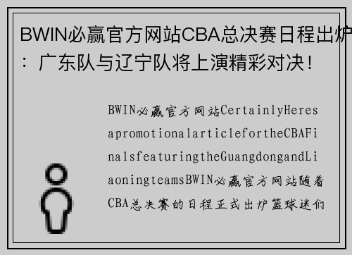 BWIN必赢官方网站CBA总决赛日程出炉：广东队与辽宁队将上演精彩对决！ - 副本 (2)