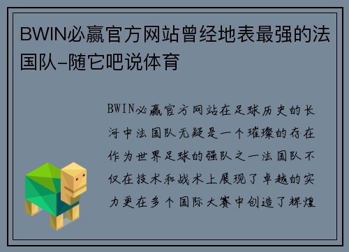 BWIN必赢官方网站曾经地表最强的法国队-随它吧说体育