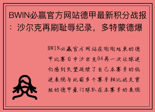 BWIN必赢官方网站德甲最新积分战报：沙尔克再刷耻辱纪录，多特蒙德爆冷无力超越