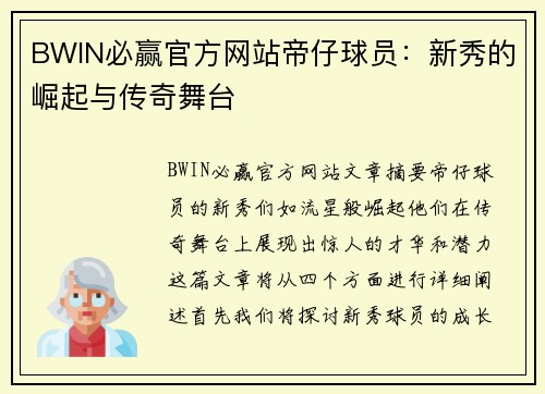 BWIN必赢官方网站帝仔球员：新秀的崛起与传奇舞台