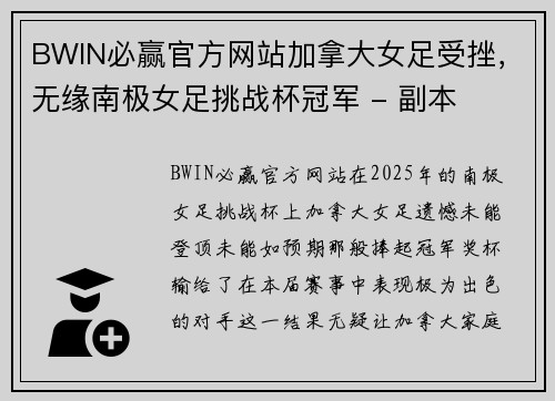 BWIN必赢官方网站加拿大女足受挫，无缘南极女足挑战杯冠军 - 副本