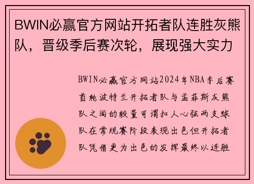 BWIN必赢官方网站开拓者队连胜灰熊队，晋级季后赛次轮，展现强大实力 - 副本