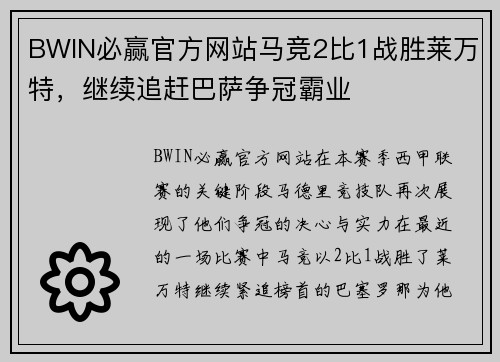 BWIN必赢官方网站马竞2比1战胜莱万特，继续追赶巴萨争冠霸业