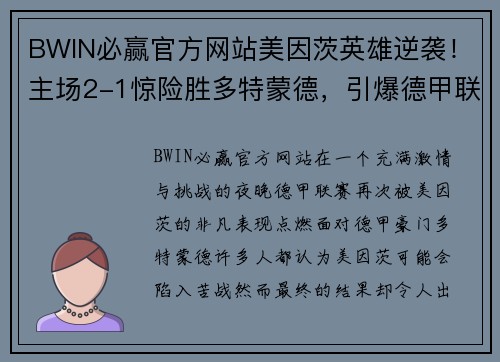 BWIN必赢官方网站美因茨英雄逆袭！主场2-1惊险胜多特蒙德，引爆德甲联赛舞台！