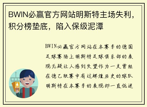 BWIN必赢官方网站明斯特主场失利，积分榜垫底，陷入保级泥潭