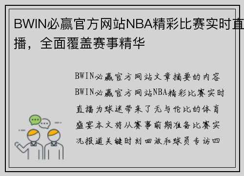 BWIN必赢官方网站NBA精彩比赛实时直播，全面覆盖赛事精华