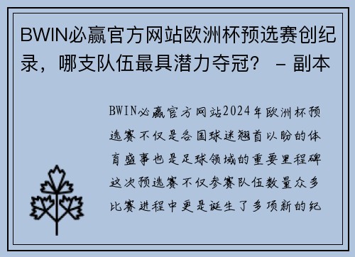 BWIN必赢官方网站欧洲杯预选赛创纪录，哪支队伍最具潜力夺冠？ - 副本