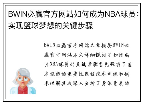 BWIN必赢官方网站如何成为NBA球员：实现篮球梦想的关键步骤
