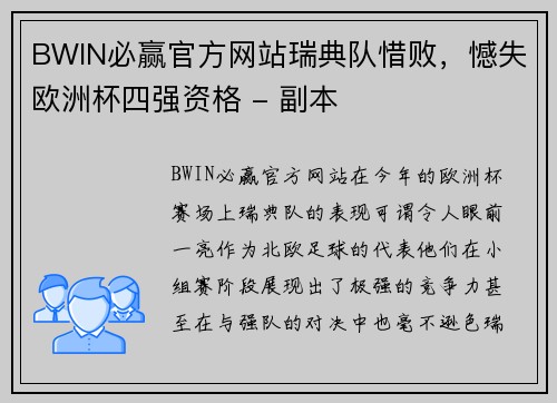 BWIN必赢官方网站瑞典队惜败，憾失欧洲杯四强资格 - 副本