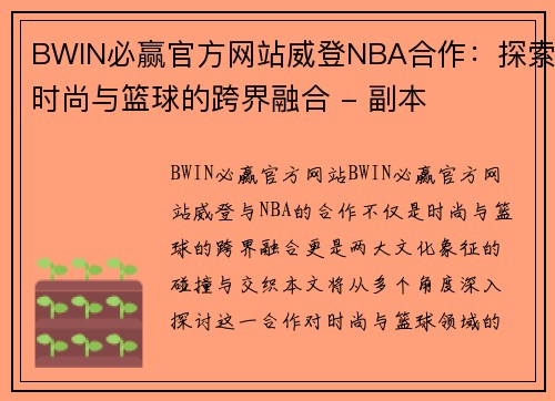 BWIN必赢官方网站威登NBA合作：探索时尚与篮球的跨界融合 - 副本