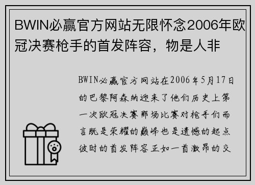 BWIN必赢官方网站无限怀念2006年欧冠决赛枪手的首发阵容，物是人非