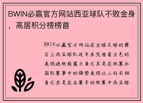 BWIN必赢官方网站西亚球队不败金身，高居积分榜榜首