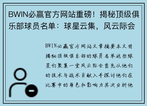 BWIN必赢官方网站重磅！揭秘顶级俱乐部球员名单：球星云集，风云际会 - 副本