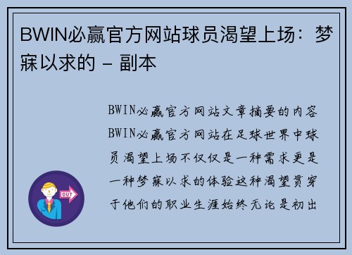 BWIN必赢官方网站球员渴望上场：梦寐以求的 - 副本