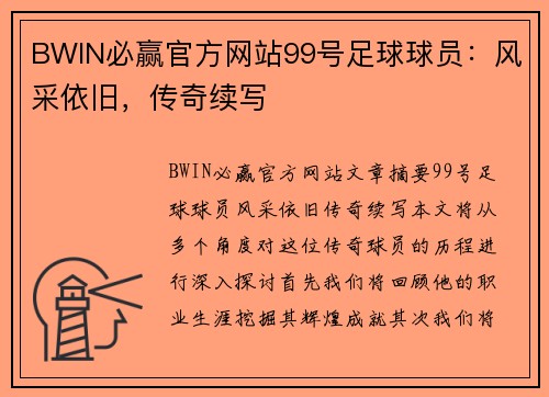 BWIN必赢官方网站99号足球球员：风采依旧，传奇续写