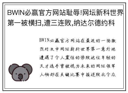 BWIN必赢官方网站耻辱!网坛新科世界第一被横扫,遭三连败,纳达尔德约科维奇