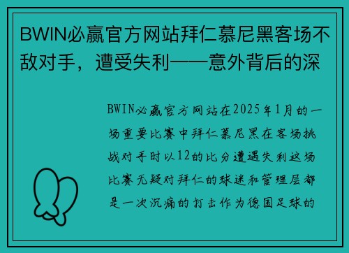 BWIN必赢官方网站拜仁慕尼黑客场不敌对手，遭受失利——意外背后的深层原因 - 副本