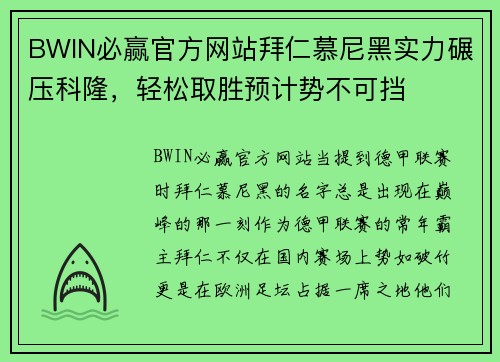 BWIN必赢官方网站拜仁慕尼黑实力碾压科隆，轻松取胜预计势不可挡