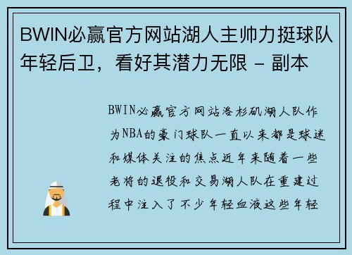 BWIN必赢官方网站湖人主帅力挺球队年轻后卫，看好其潜力无限 - 副本