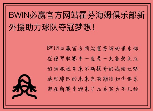 BWIN必赢官方网站霍芬海姆俱乐部新外援助力球队夺冠梦想！