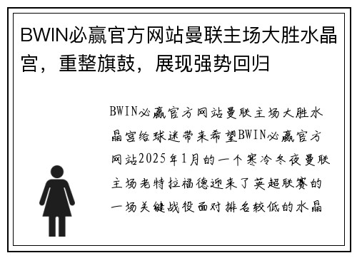 BWIN必赢官方网站曼联主场大胜水晶宫，重整旗鼓，展现强势回归
