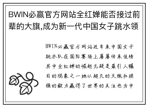 BWIN必赢官方网站全红婵能否接过前辈的大旗,成为新一代中国女子跳水领军人？ - 副本