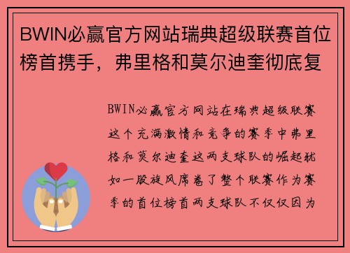 BWIN必赢官方网站瑞典超级联赛首位榜首携手，弗里格和莫尔迪奎彻底复仇 - 副本