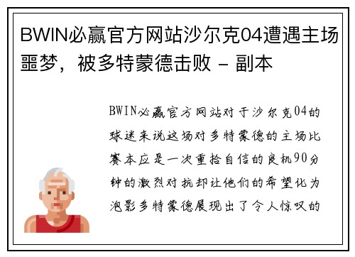 BWIN必赢官方网站沙尔克04遭遇主场噩梦，被多特蒙德击败 - 副本