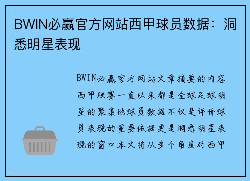 BWIN必赢官方网站西甲球员数据：洞悉明星表现