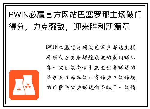 BWIN必赢官方网站巴塞罗那主场破门得分，力克强敌，迎来胜利新篇章