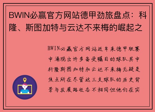 BWIN必赢官方网站德甲劲旅盘点：科隆、斯图加特与云达不来梅的崛起之路