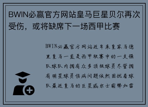 BWIN必赢官方网站皇马巨星贝尔再次受伤，或将缺席下一场西甲比赛