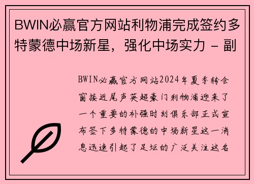 BWIN必赢官方网站利物浦完成签约多特蒙德中场新星，强化中场实力 - 副本