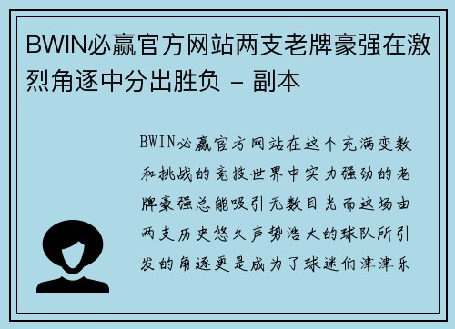 BWIN必赢官方网站两支老牌豪强在激烈角逐中分出胜负 - 副本