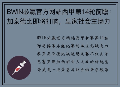 BWIN必赢官方网站西甲第14轮前瞻：加泰德比即将打响，皇家社会主场力保三分 - 副本