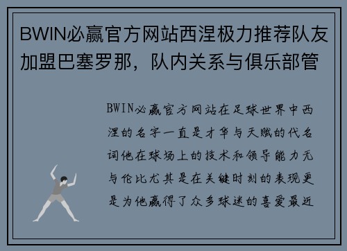 BWIN必赢官方网站西涅极力推荐队友加盟巴塞罗那，队内关系与俱乐部管理产生裂痕 - 副本