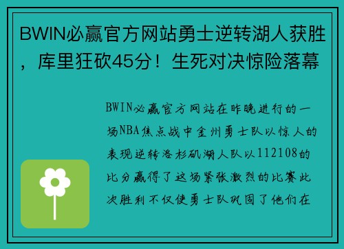 BWIN必赢官方网站勇士逆转湖人获胜，库里狂砍45分！生死对决惊险落幕赛后全队庆祝