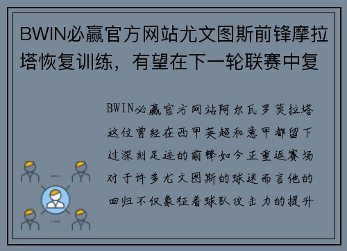 BWIN必赢官方网站尤文图斯前锋摩拉塔恢复训练，有望在下一轮联赛中复出 - 副本