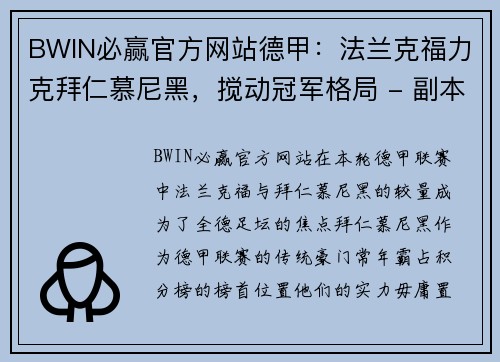 BWIN必赢官方网站德甲：法兰克福力克拜仁慕尼黑，搅动冠军格局 - 副本