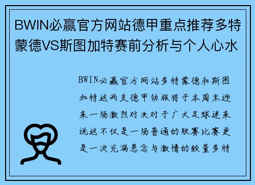 BWIN必赢官方网站德甲重点推荐多特蒙德VS斯图加特赛前分析与个人心水 - 副本