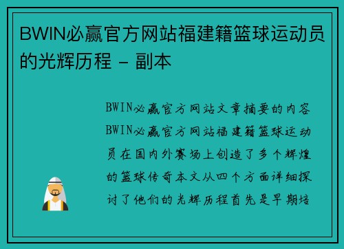 BWIN必赢官方网站福建籍篮球运动员的光辉历程 - 副本