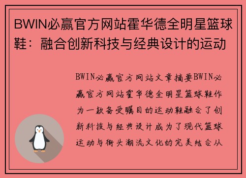 BWIN必赢官方网站霍华德全明星篮球鞋：融合创新科技与经典设计的运动潮流之选 - 副本