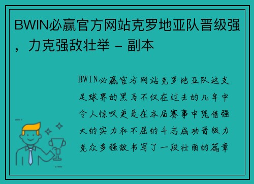 BWIN必赢官方网站克罗地亚队晋级强，力克强敌壮举 - 副本