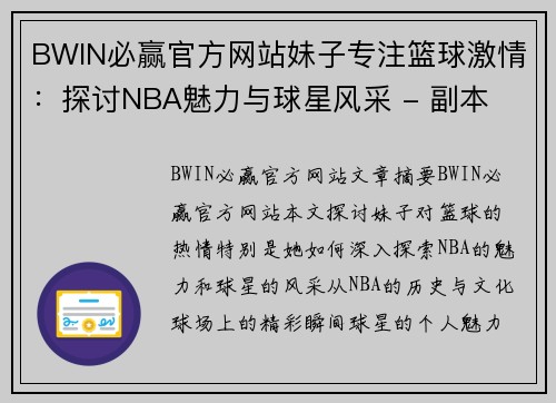 BWIN必赢官方网站妹子专注篮球激情：探讨NBA魅力与球星风采 - 副本