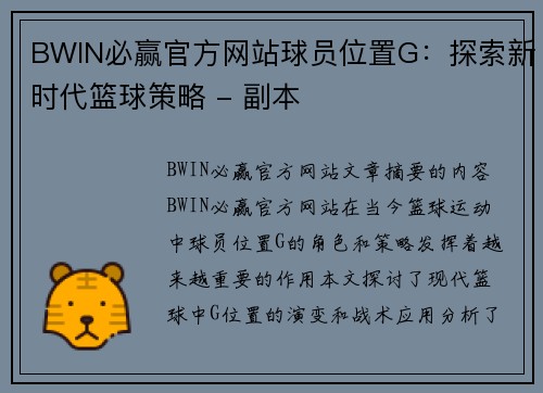 BWIN必赢官方网站球员位置G：探索新时代篮球策略 - 副本