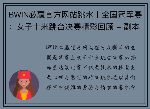 BWIN必赢官方网站跳水丨全国冠军赛：女子十米跳台决赛精彩回顾 - 副本