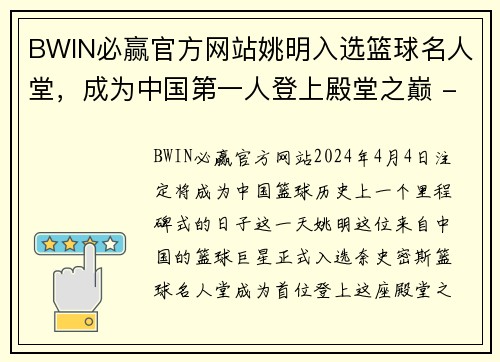 BWIN必赢官方网站姚明入选篮球名人堂，成为中国第一人登上殿堂之巅 - 副本