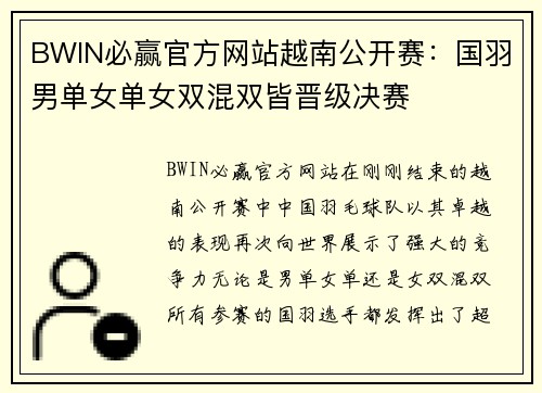 BWIN必赢官方网站越南公开赛：国羽男单女单女双混双皆晋级决赛